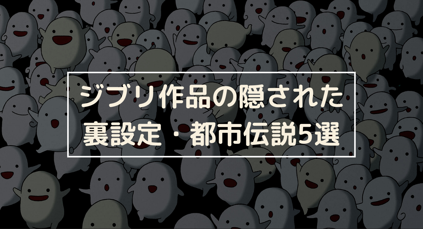 ジブリ作品の隠された裏設定・都市伝説5選