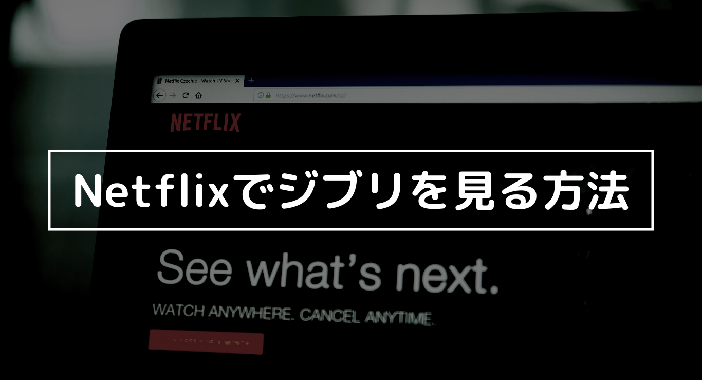 Netflixでジブリを見る方法