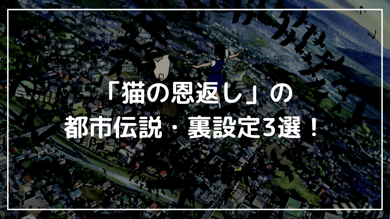 猫の恩返しと耳をすませばの裏設定